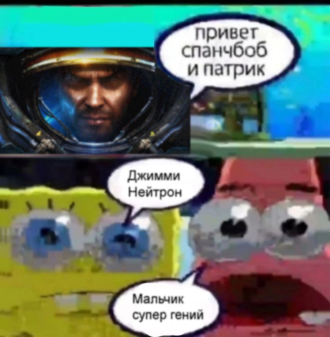 привет спа и патрик Джимми Нейтрон Мальчик супер гений