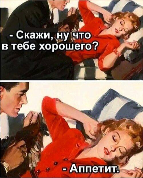 Скажи, ну что в тебе хорошего? 7. Аппетит.
