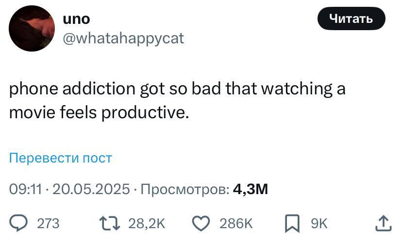 uno @whatahappycat phone addiction got so bad that watching a movie feels productive. Перевести пост 09:11 20.05.2025 Просмотров: 273 28,2к