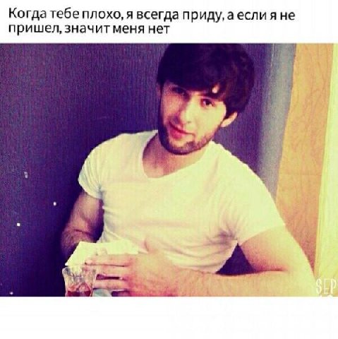 Когда тебе плохо, я всегда приду, аесли я не пришел, значит меня нет 14