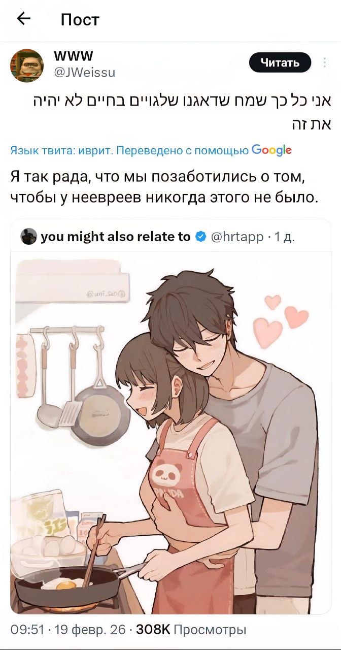 Пост @JWeissu NNW 25 Язык твита: иврит. Переведено с помощью Google Я так рада, что мы позаботились о том, чтобы у неевреев никогда этого не было. you might also relate to @hrtapp 1 у 09:51 19 февр. 2