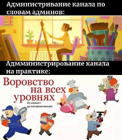 Администривание канала по словам админов: a 2 4) А Адмминистрирование канала на практике: Воровство на всех уровнях От мелкого до метафизического