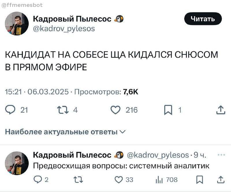 Я Кадровый @kadrov_pylesos КАНДИДАТ COBECE КИДАЛСЯ СНЮСОМ В ПРЯМОМ ЭФИРЕ 15:21 06.03.2025 Просмотров: 51 4 216 Наиболее актуальные ответы Кадровый Пылесос @kadrov_pylesos Я Предвосхищая вопросы: систе