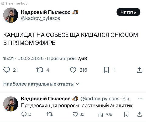Я Кадровый @kadrov_pylesos КАНДИДАТ COBECE КИДАЛСЯ СНЮСОМ В ПРЯМОМ ЭФИРЕ 15:21 06.03.2025 Просмотров: 51 4 216 Наиболее актуальные ответы Кадровый Пылесос @kadrov_pylesos Я Предвосхищая вопросы: систе