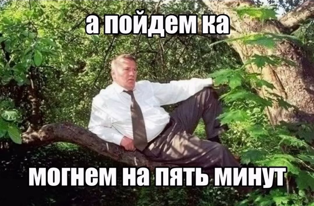 «у К we ПОИДЕМЕ “4 могнем на пять минут