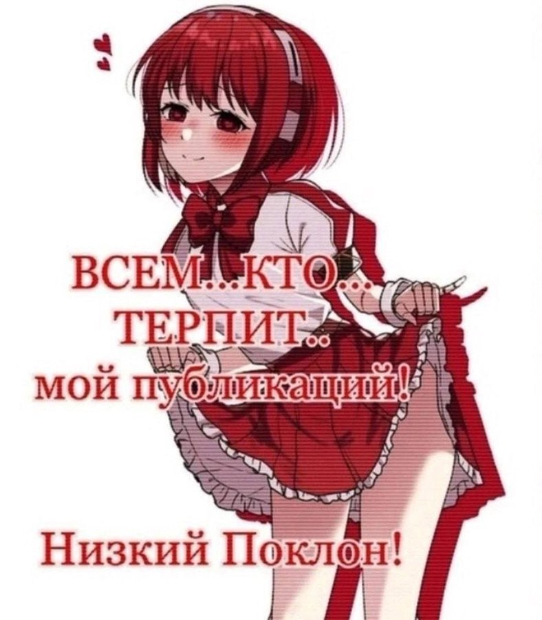 ВСЕМ мой Низкий
