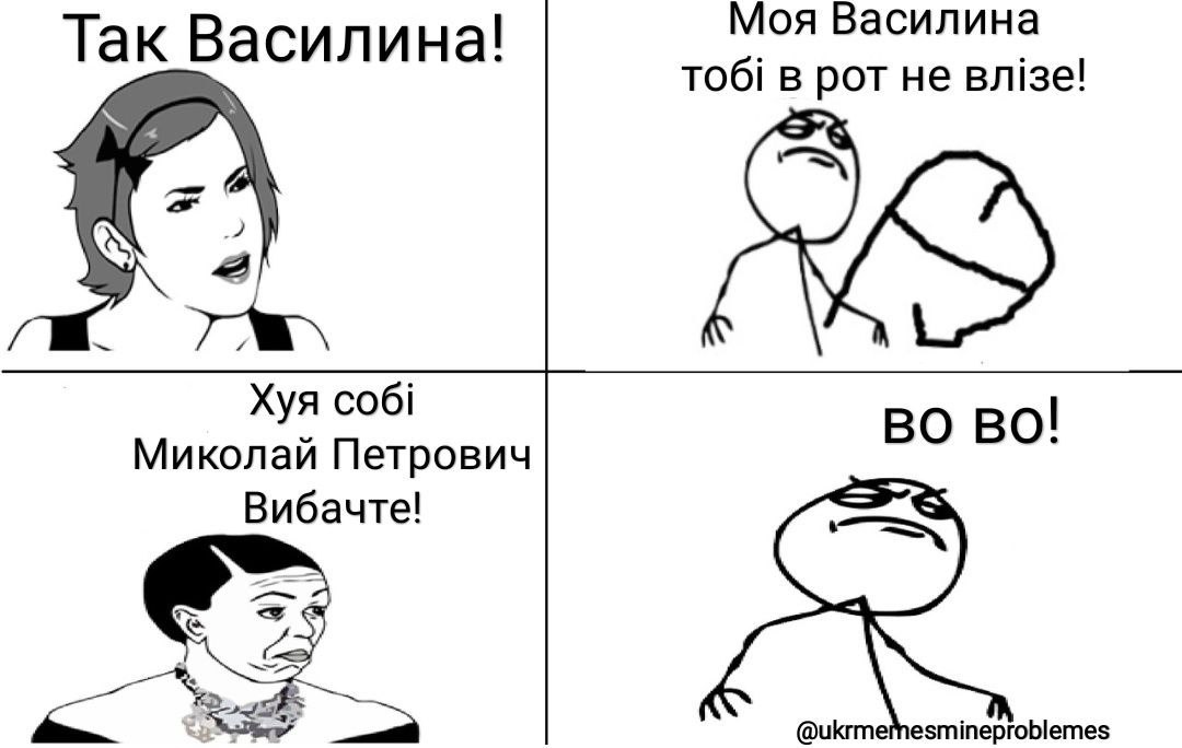 Так Василина! Моя Василин в рот не вл!зе! Хуя соб Миколай Петрович Вибачте!