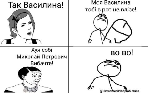 Так Василина! Моя Василин в рот не вл!зе! Хуя соб Миколай Петрович Вибачте!