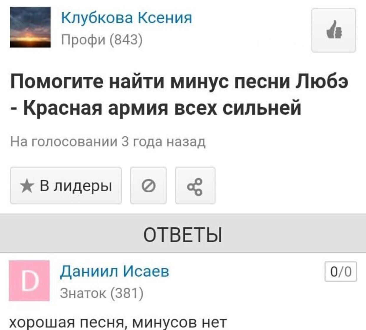 Клубкова Ксения Профи (843) Помогите найти минус песни Любэ Красная армия всех сильней На голосовании 3 года назад Влидеры ОТВЕТЫ Даниил Исаев 0/0 Знаток (381) хорошая песня, минусов нет