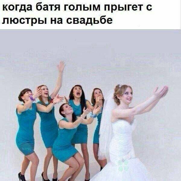 когда батя голым прыгет с люстры на свадьбе