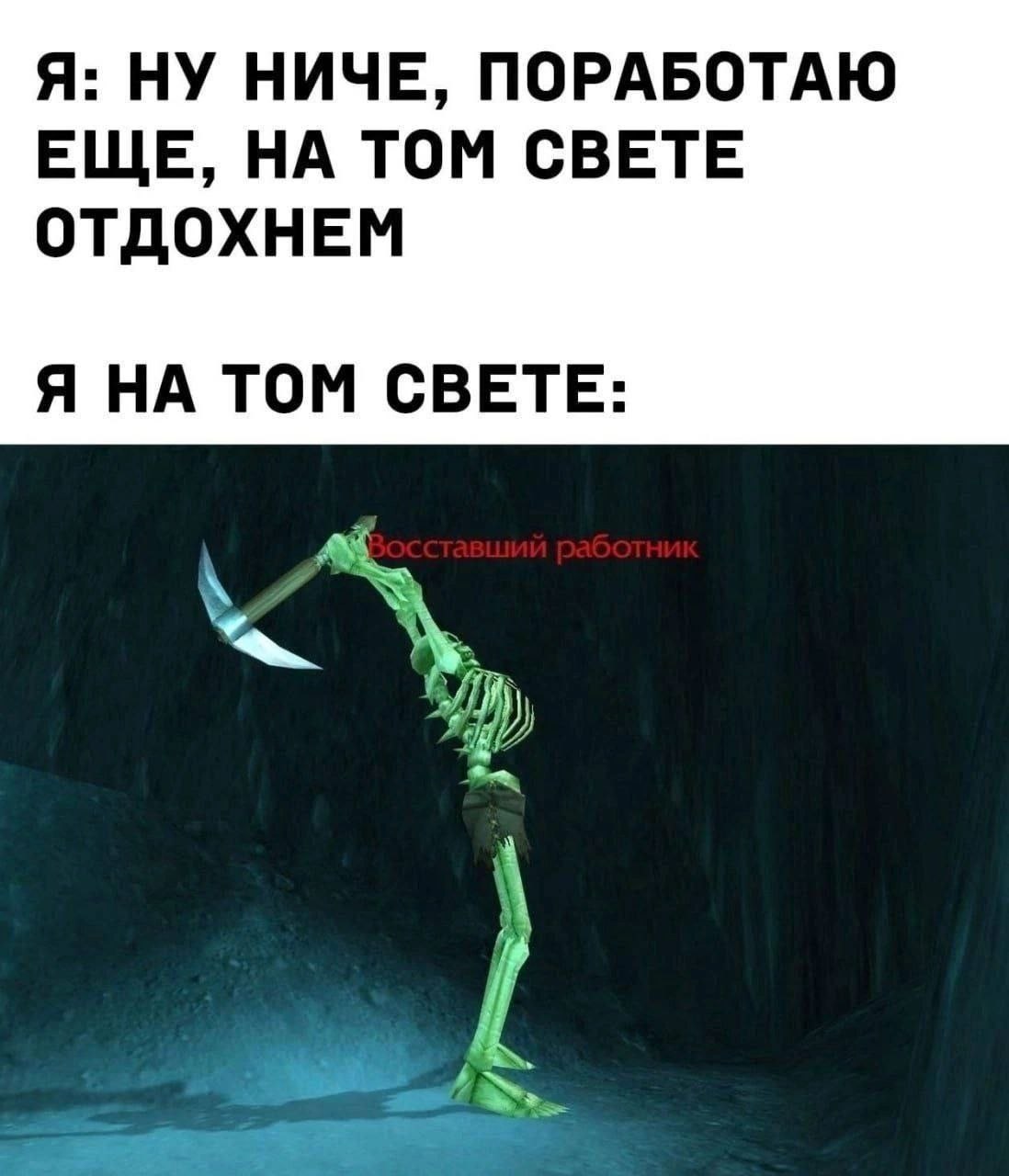 Я: НУ НИЧЕ, ПОРАБОТАЮ ЕЩЕ, НА ТОМ СВЕТЕ ОТДОХНЕМ Я НА ТОМ СВЕТЕ: