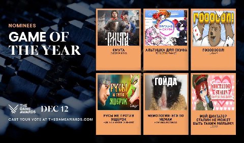 а NOMINEES anvtyuxa САМЕ в HE YRKAR CMYTA АЛЬТУШКА ДЛЯ CKYDA rooooooon! CYBERIA NOVA GAMES Lohsoft 4 и А mae war к Я РОК THE DEC 12 РУСЫ НЕ ПРОТИВ МЕМОЛОГИЯ: ЕГЭ ПО МОЙ ДИКТАТОР CAST YOUR VOTE ТНЕСАМЕ
