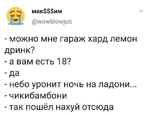 мак$$$им @wowblowjob можно мне гараж хард лемон дринк? есть 18? Да небо уронит ночь на ладони... чикибамбони так пошёл нахуй отсюда