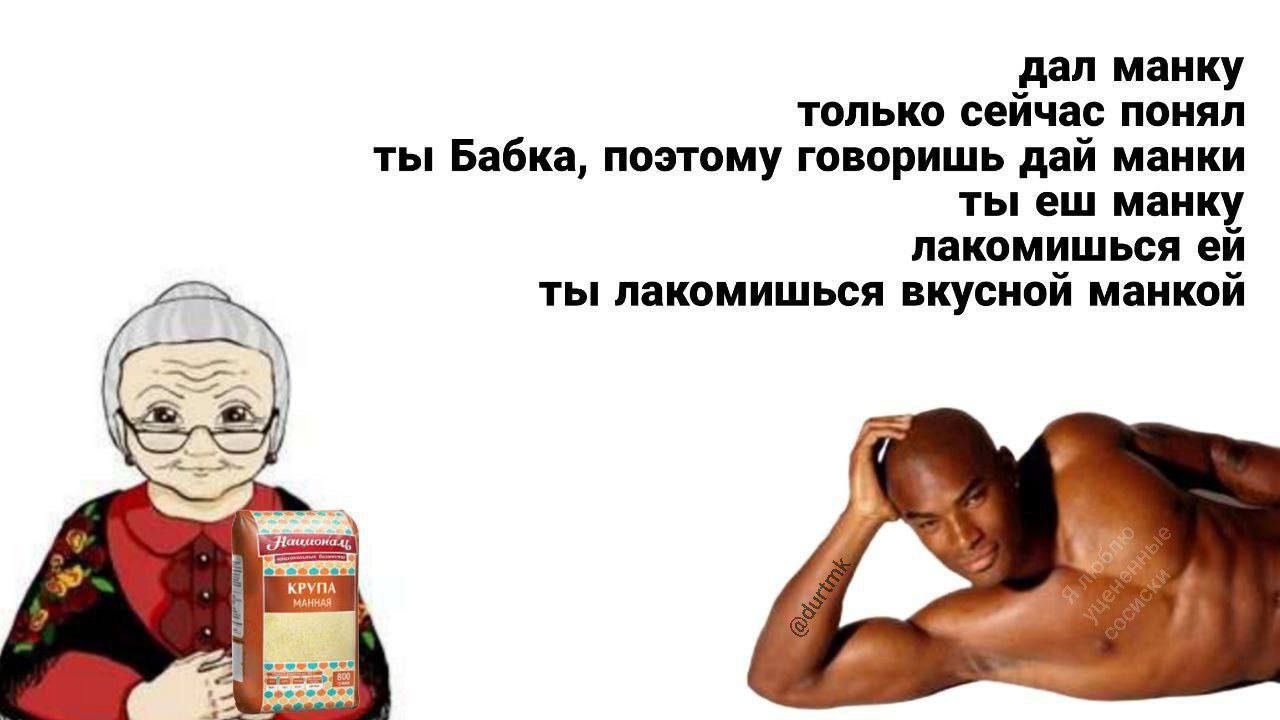 дал манку только сейчас понял ты Бабка, поэтому говоришь дай манки ты манку лакомишься ты лакомишься вкусной манкой КРУПА 4 was