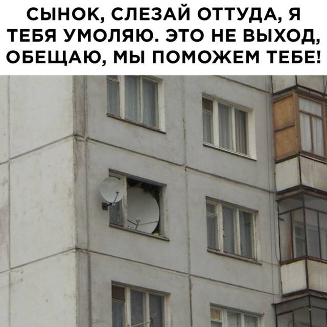 СЫНОК, СЛЕЗАЙ ОТТУДА, Я ТЕБЯ УМОЛЯЮ. ЭТО НЕ ВЫХОД, ОБЕЩАЮ, МЫ ПОМОЖЕМ ТЕБЕ!