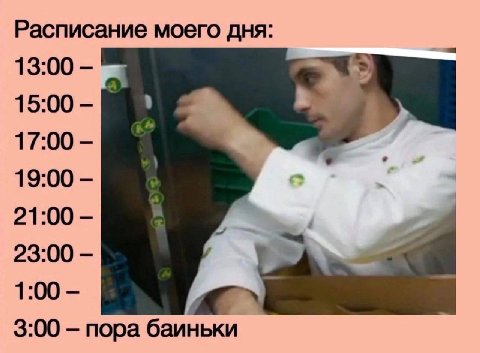 Расписание моего дня: 13:00 15:00 19:00 У 21:00 23:00 3:00 пора баиньки