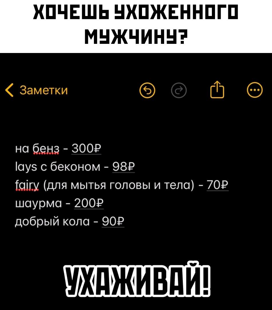 ХОЧЕШЬ УХОЖЕННОГО МУЖЧИНУ? Заметки (4 на бенз lays с беконом fairy (для мытья головы и тела) шаурма добрый кола УХАЖИВДИ!
