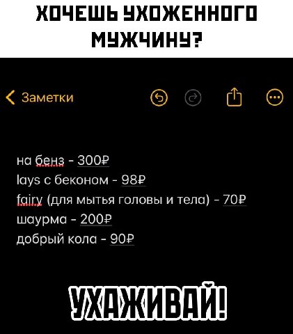 ХОЧЕШЬ УХОЖЕННОГО МУЖЧИНУ? Заметки (4 на бенз lays с беконом fairy (для мытья головы и тела) шаурма добрый кола УХАЖИВДИ!