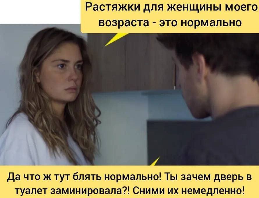 Растяжки для женщины моего возраста это нормально Да что ж тут блять нормально! Ты зачем дверь в Туалет заминировала?! Сними немедленно!