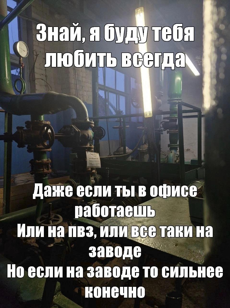 Знай, я будутебя Любить Даже если ты в офисе работаешь Или пвз, или все таки на заводе Но если на заводе то сильнее конечно