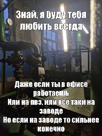 Знай, я будутебя Любить Даже если ты в офисе работаешь Или пвз, или все таки на заводе Но если на заводе то сильнее конечно