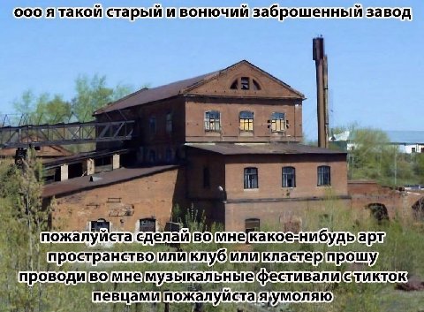 ооо ятакои старыи и вонючии заброшенный завод а 4 A if we be 5 a жалуй а сделаиво] проводи! пожалуйста