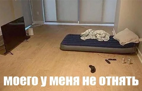 у МЕНЯ HE ОТНЯТЬ
