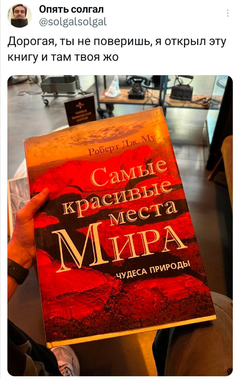 Опять солгал @solgalsolgal Дорогая, ты не поверишь, я открыл эту книгу и там твоя и. мые вые кра мес У ДЕСА МРО 7