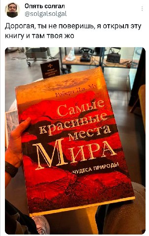 Опять солгал @solgalsolgal Дорогая, ты не поверишь, я открыл эту книгу и там твоя и. мые вые кра мес У ДЕСА МРО 7