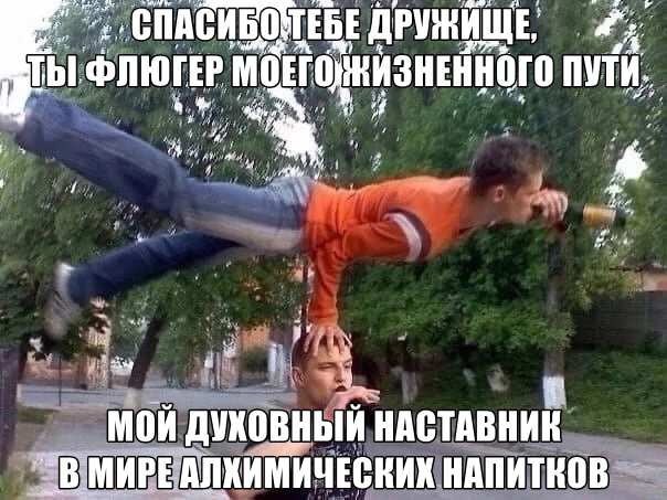ЕДРУЖИЩЕ ТЫ ФЛЮГЕР ПУТИ. Mme he МОЙ ДУХОВНЫЙ НАСТАВНИК МИРЕАЛКИМИЧЕСКИК НАПИТКОВ