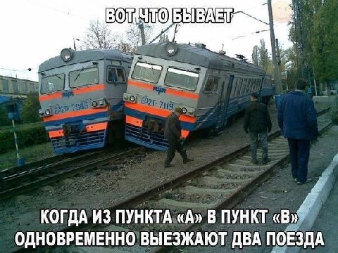 КОГДА ИЗ ПУНКТА «А» В ПУНКТ ОДНОВРЕМЕННО ВЫЕЗЖАЮТ ДВА ПОЕЗДА