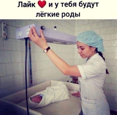 Лайк и утебя будут лёгкие роды