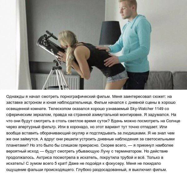 4 Однажды я начал смотреть порнографический фильм. Меня заинтересовал сюжет: на заставке астроном и юная наблюдательница. Фильм начался с дневной сцены в хорошо освещенной комнате. Телескопом оказался