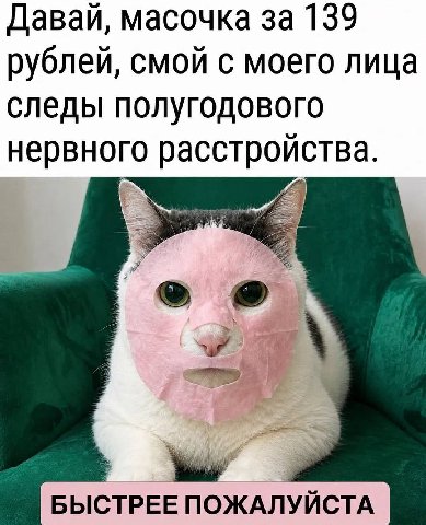 Давай, масочка за 139 рублей, смой с моего лица следы полугодового нервного расстройства. БЫСТРЕЕ ПОЖАЛУЙСТА