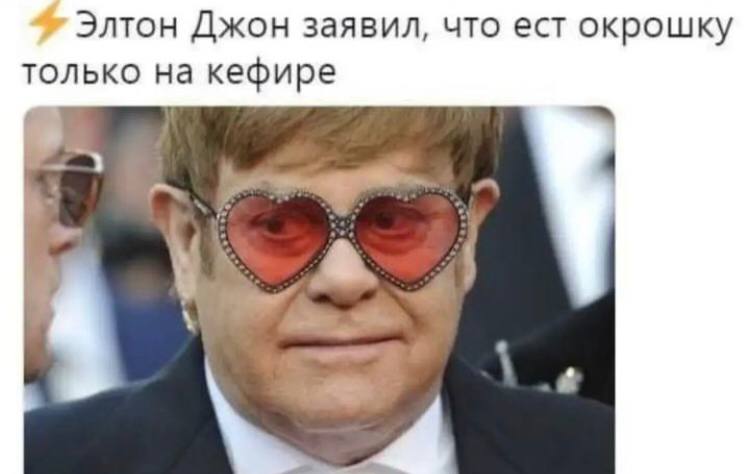 Элтон Джон заявил, что ест окрошку только на кефире