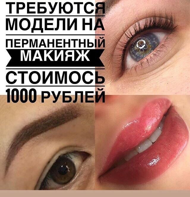 ТРЕБУЮТ МОДЕЛИН ПЕРМАНЕНТНЬ МАКИЯЖ CTOUMOC