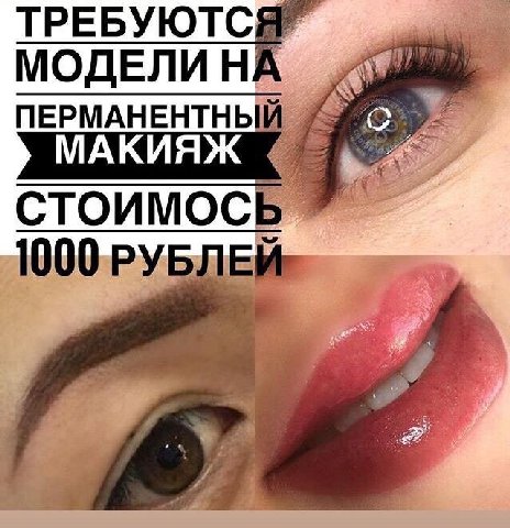 ТРЕБУЮТ МОДЕЛИН ПЕРМАНЕНТНЬ МАКИЯЖ CTOUMOC