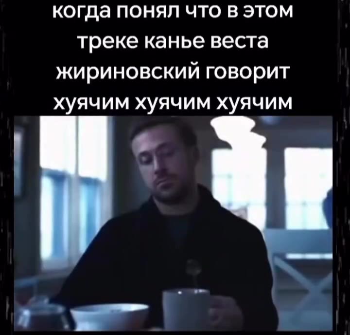 когда понял что в этом треке канье веста жириновский говорит хуячим хуячим хуячим
