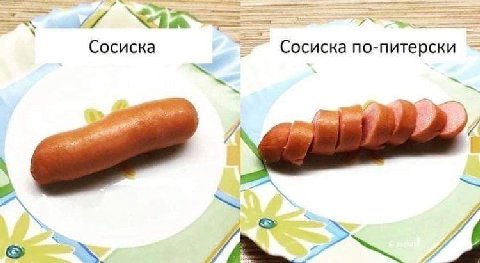 Сосиска Сосиска по-питерски a