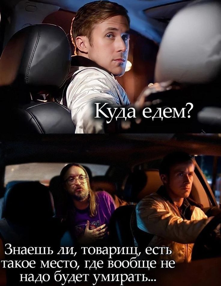 Куда едем? А Знаешь ли, товарищ, есть такое место, где вообще не надо будет умирать...
