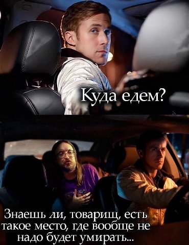Куда едем? А Знаешь ли, товарищ, есть такое место, где вообще не надо будет умирать...