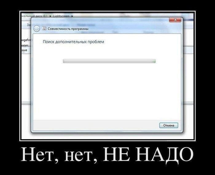 58 Совместимость программы Поиск дополнительных проблем ние Отмена Нет, нет, НЕ НАДО