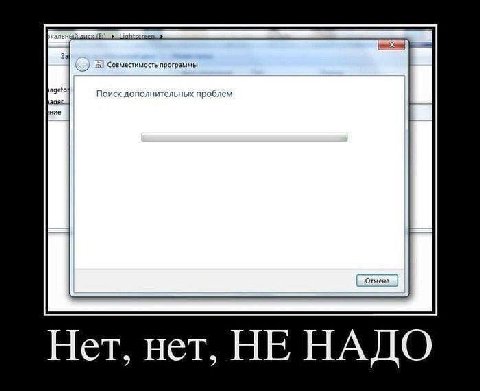 58 Совместимость программы Поиск дополнительных проблем ние Отмена Нет, нет, НЕ НАДО