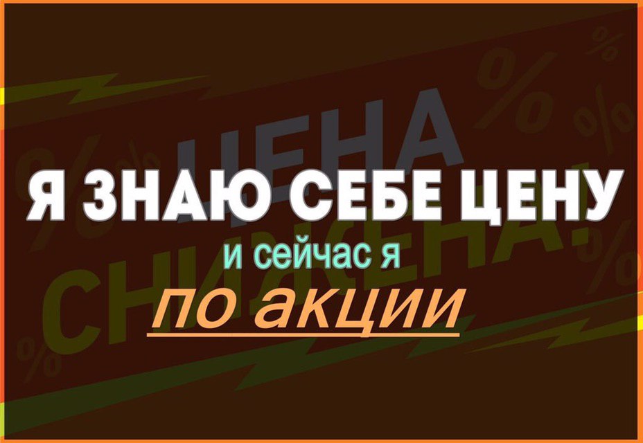 Я ЗНАЮ СЕБЕ ЦЕНУ и сеичас я ПО акции