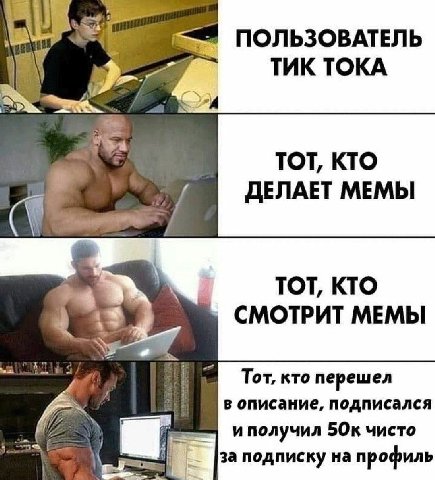 ПОЛЬЗОВАТЕЛЬ ТИК ТОКА TOT, KTO ДЕЛАЕТ МЕМЫ TOT, KTO СМОТРИТ МЕМЫ Тот, кто перешел в описание, подписался БОк чисто за подписку на профиль
