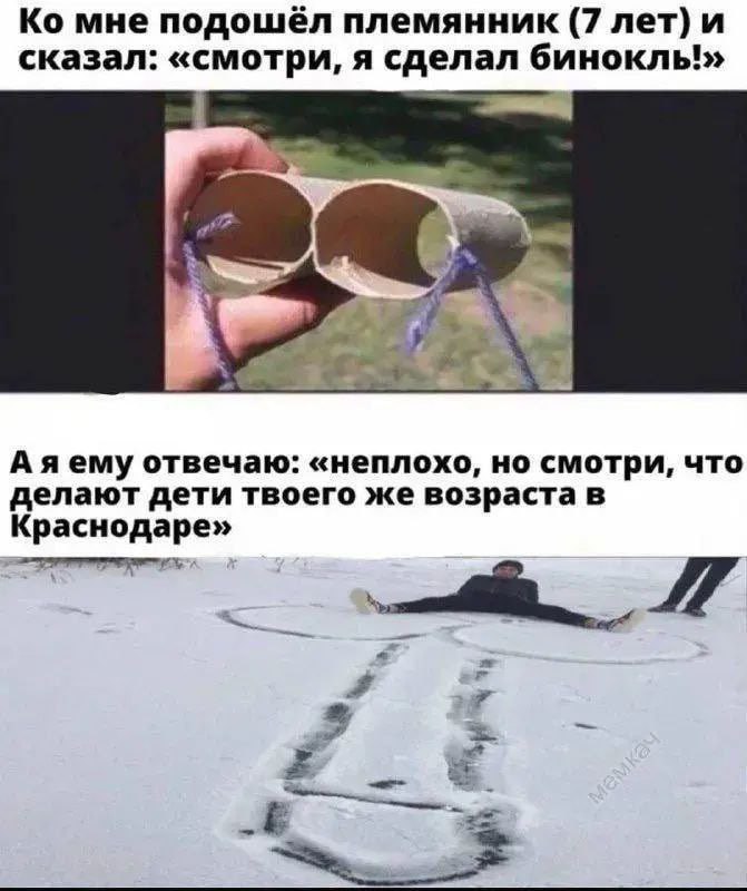 мне подошёл племянник (7 лет) и сказал: «смотри, я сделал 12 Аяему отвечаю: «неплохо, но смотри, что делают дети твоего же возраста в Краснодаре»