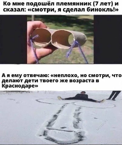 мне подошёл племянник (7 лет) и сказал: «смотри, я сделал 12 Аяему отвечаю: «неплохо, но смотри, что делают дети твоего же возраста в Краснодаре»