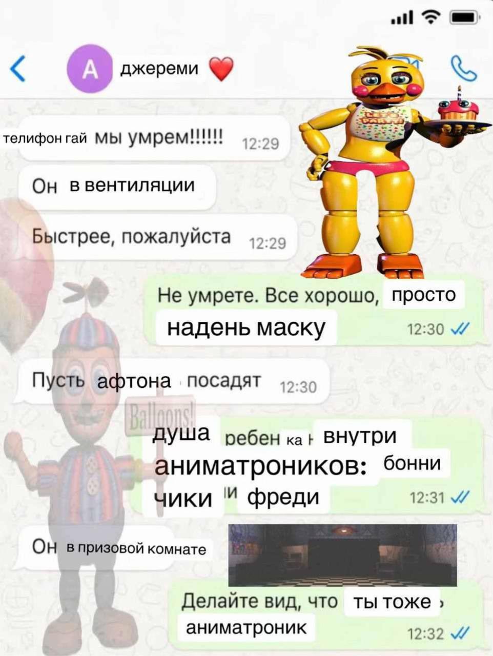 all джереми телифонгай Мы умрем!!! Он ввентиляции Быстрее, пожалуйста Не умрете. Все хорошо, просто надень маску 12:30 Пусть афтона посадят 4.29 AYWA ребен внутри аниматроников: бонни yuku фреди 12:31
