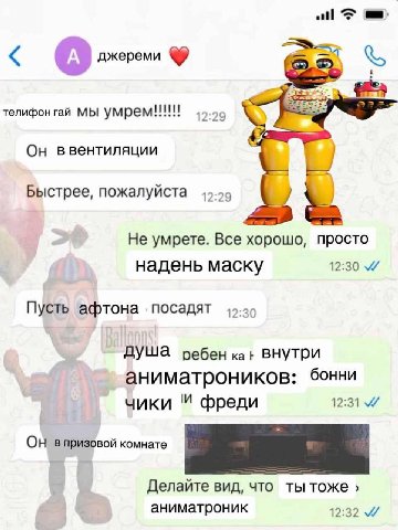 all джереми телифонгай Мы умрем!!! Он ввентиляции Быстрее, пожалуйста Не умрете. Все хорошо, просто надень маску 12:30 Пусть афтона посадят 4.29 AYWA ребен внутри аниматроников: бонни yuku фреди 12:31