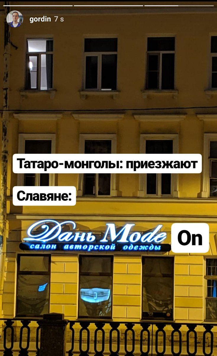 gordin Татаро-монголы: приезжают Славяне: салон авторской одежды к